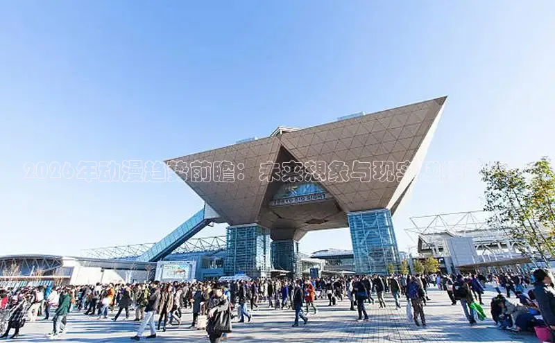2026年动漫趋势前瞻：未来想象与现实碰撞的火花