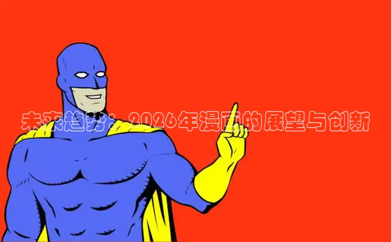 未来趋势：2026年漫画的展望与创新