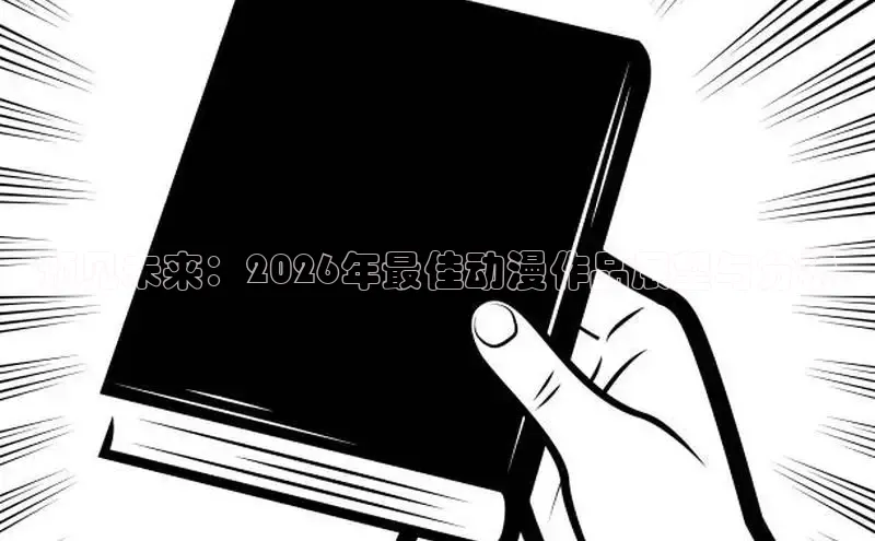 预见未来：2026年最佳动漫作品展望与分析